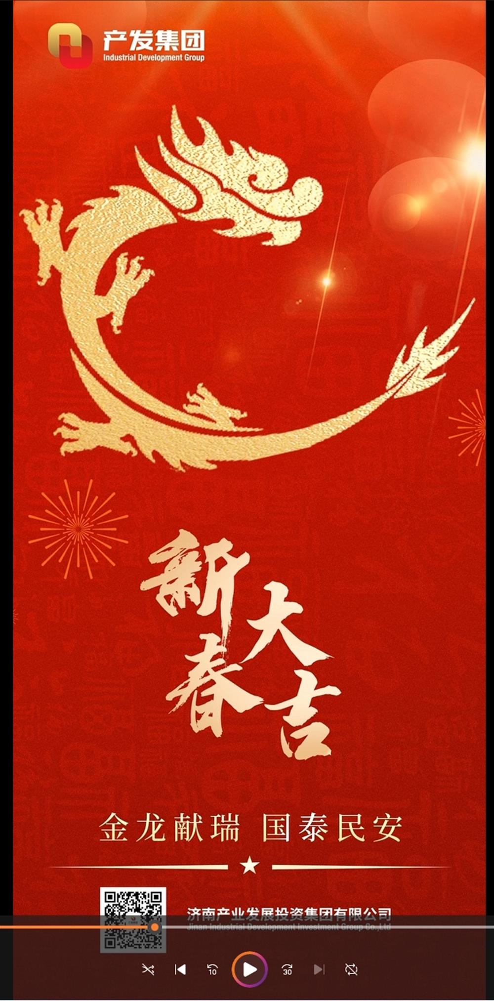 金龍獻瑞，國泰民安！濟南產發(fā)集團祝您春節(jié)愉快！